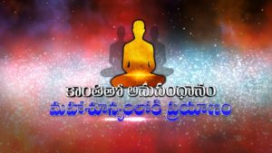 PMC Channel Program: Maha Shunyamloki Prayanam